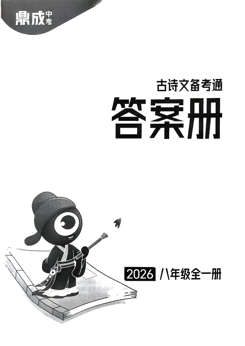 《古诗文备考通8年级册答案册_初中全科目同步习题+精品试卷（7-9年级）_25秋初中语文《同步习题+精品试卷》_初中语文试卷7-9年级上册(1)_《古诗文备考通》2025秋_古诗文备考通八年级》第1页预览