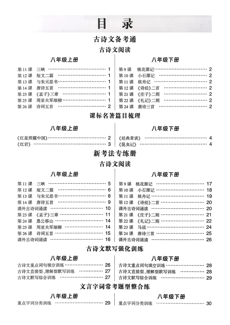 《古诗文备考通8年级册答案册_初中全科目同步习题+精品试卷（7-9年级）_25秋初中语文《同步习题+精品试卷》_初中语文试卷7-9年级上册(1)_《古诗文备考通》2025秋_古诗文备考通八年级》第2页预览