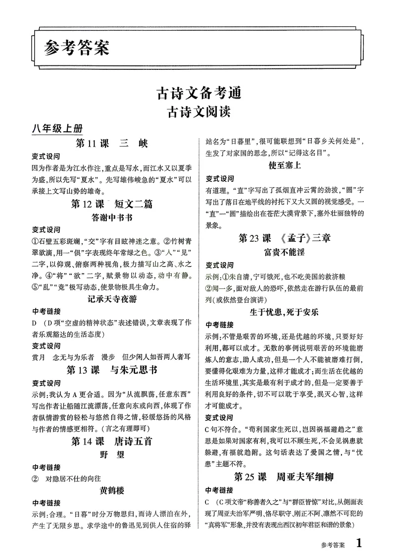 《古诗文备考通8年级册答案册_初中全科目同步习题+精品试卷（7-9年级）_25秋初中语文《同步习题+精品试卷》_初中语文试卷7-9年级上册(1)_《古诗文备考通》2025秋_古诗文备考通八年级》第3页预览
