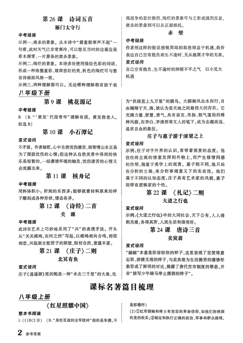 《古诗文备考通8年级册答案册_初中全科目同步习题+精品试卷（7-9年级）_25秋初中语文《同步习题+精品试卷》_初中语文试卷7-9年级上册(1)_《古诗文备考通》2025秋_古诗文备考通八年级》第4页预览