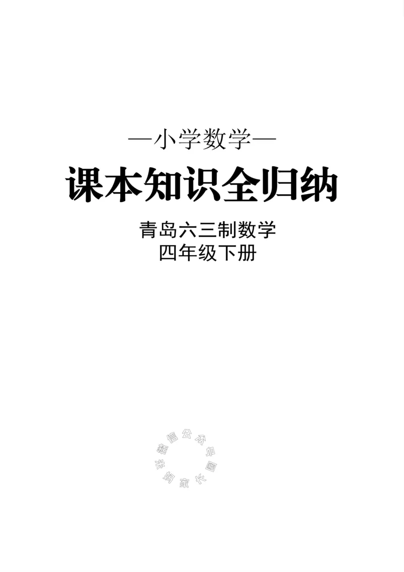 《001.青岛六三制数学四年级下册课本知识全归纳公众号：米妈家长圈_小学1-6年级全科全套_1-6年级全科下册_四年级_其他补充资料_数学青岛六三制资料》第1页预览