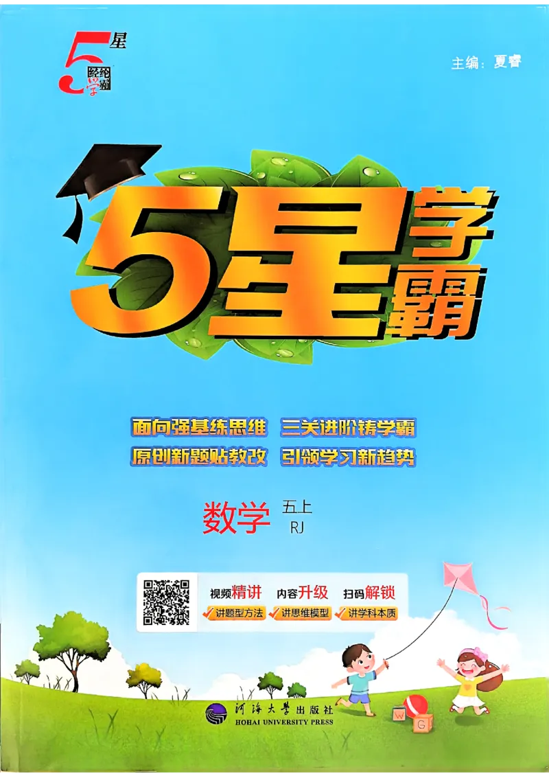 《25秋五上五星学霸数学人教_光塔笔记小学教辅_2026版小学《五星学霸》小学1-6年级（数学）（人教+苏教+）_数学《5星学霸》人教25秋_25秋五星学霸人教数学5上》第1页预览