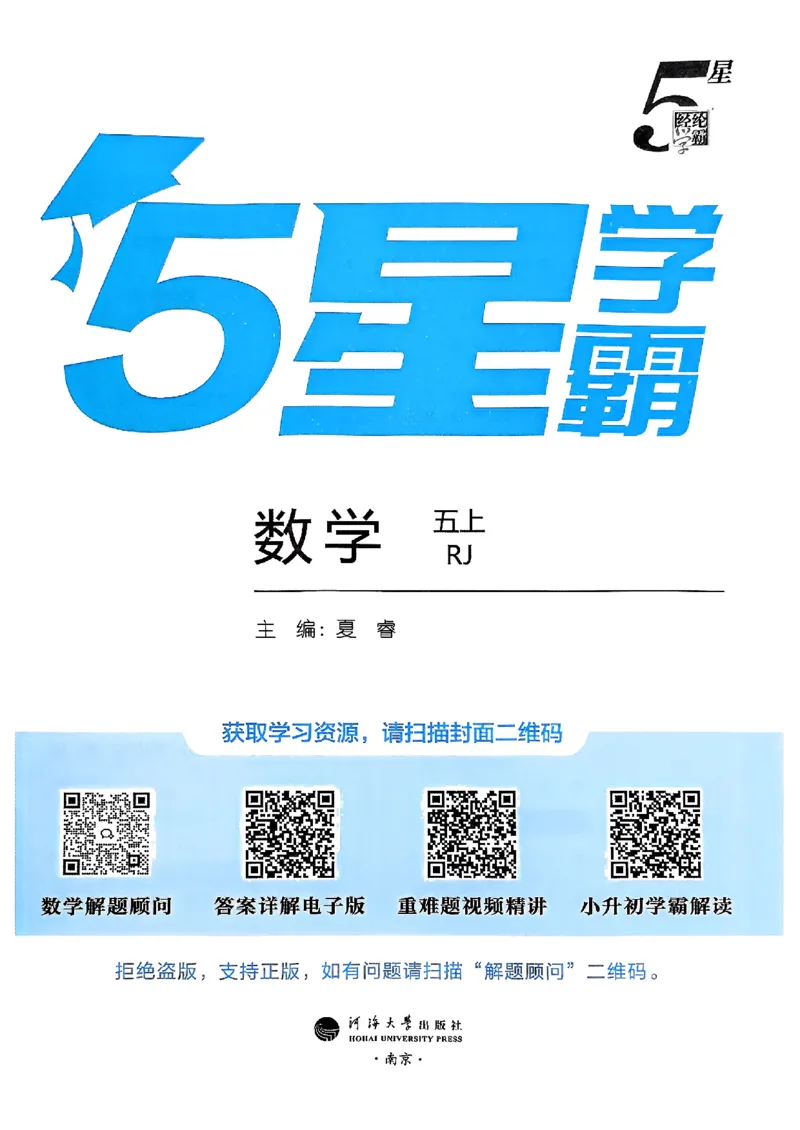 《25秋五上五星学霸数学人教_光塔笔记小学教辅_2026版小学《五星学霸》小学1-6年级（数学）（人教+苏教+）_数学《5星学霸》人教25秋_25秋五星学霸人教数学5上》第2页预览