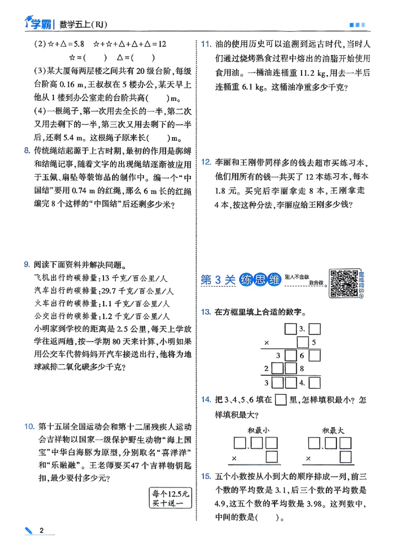 《25秋五上五星学霸数学人教_光塔笔记小学教辅_2026版小学《五星学霸》小学1-6年级（数学）（人教+苏教+）_数学《5星学霸》人教25秋_25秋五星学霸人教数学5上》第8页预览