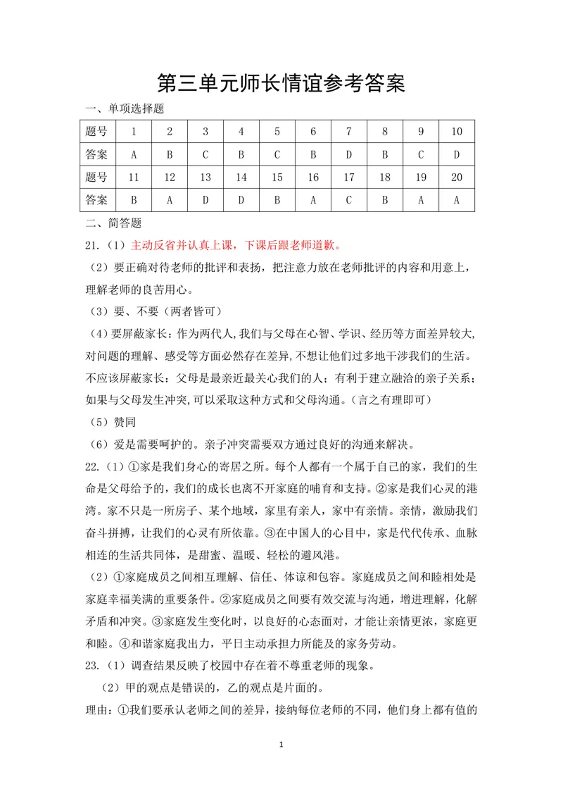 《初中道德与法治七年级上册第三单元师长情谊单元作业_1答案_初中全科目同步习题+精品试卷（7-9年级）_25秋初中道法《同步习题+精品试卷》_初中道法7-9年级上册试卷(1)_《优秀作业单》》第1页预览