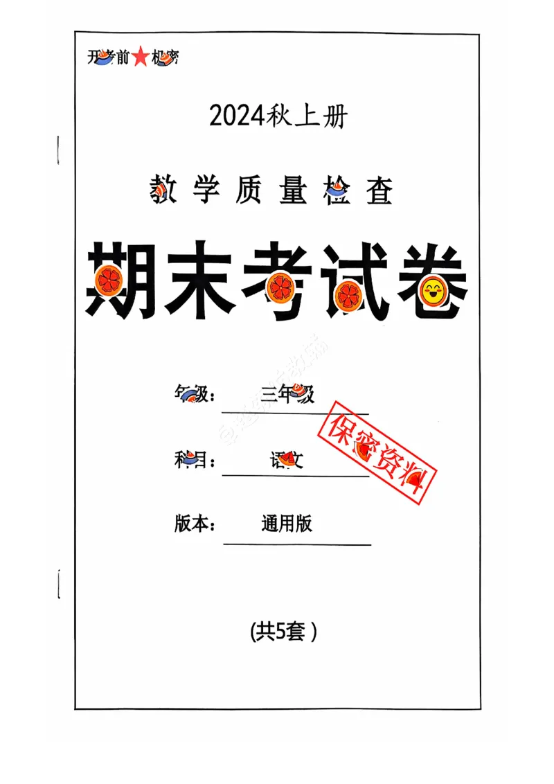 《2024+秋上册三年级语文期末试卷（通用版）_光塔笔记小学教辅_小学资料小学1-6年级上册语文+数学教辅资料合集_三年级上册资料》第1页预览