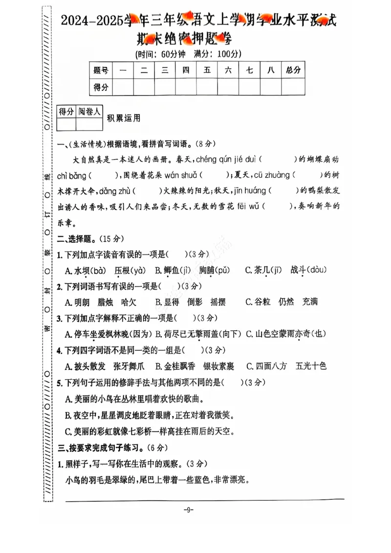 《2024+秋上册三年级语文期末试卷（通用版）_光塔笔记小学教辅_小学资料小学1-6年级上册语文+数学教辅资料合集_三年级上册资料》第10页预览