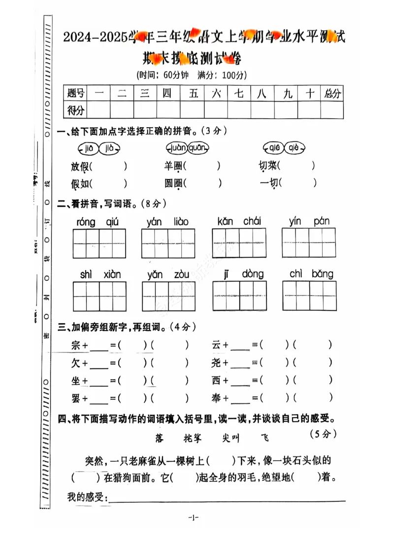 《2024+秋上册三年级语文期末试卷（通用版）_光塔笔记小学教辅_小学资料小学1-6年级上册语文+数学教辅资料合集_三年级上册资料》第2页预览