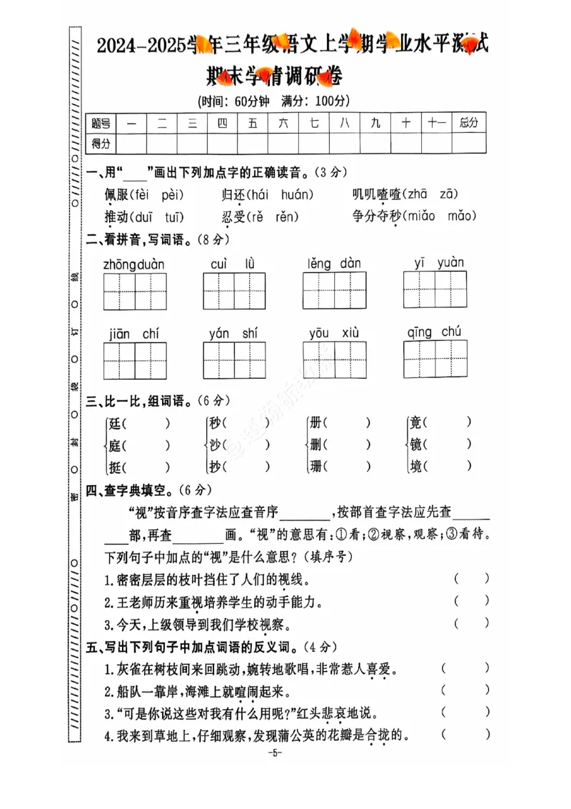 《2024+秋上册三年级语文期末试卷（通用版）_光塔笔记小学教辅_小学资料小学1-6年级上册语文+数学教辅资料合集_三年级上册资料》第6页预览