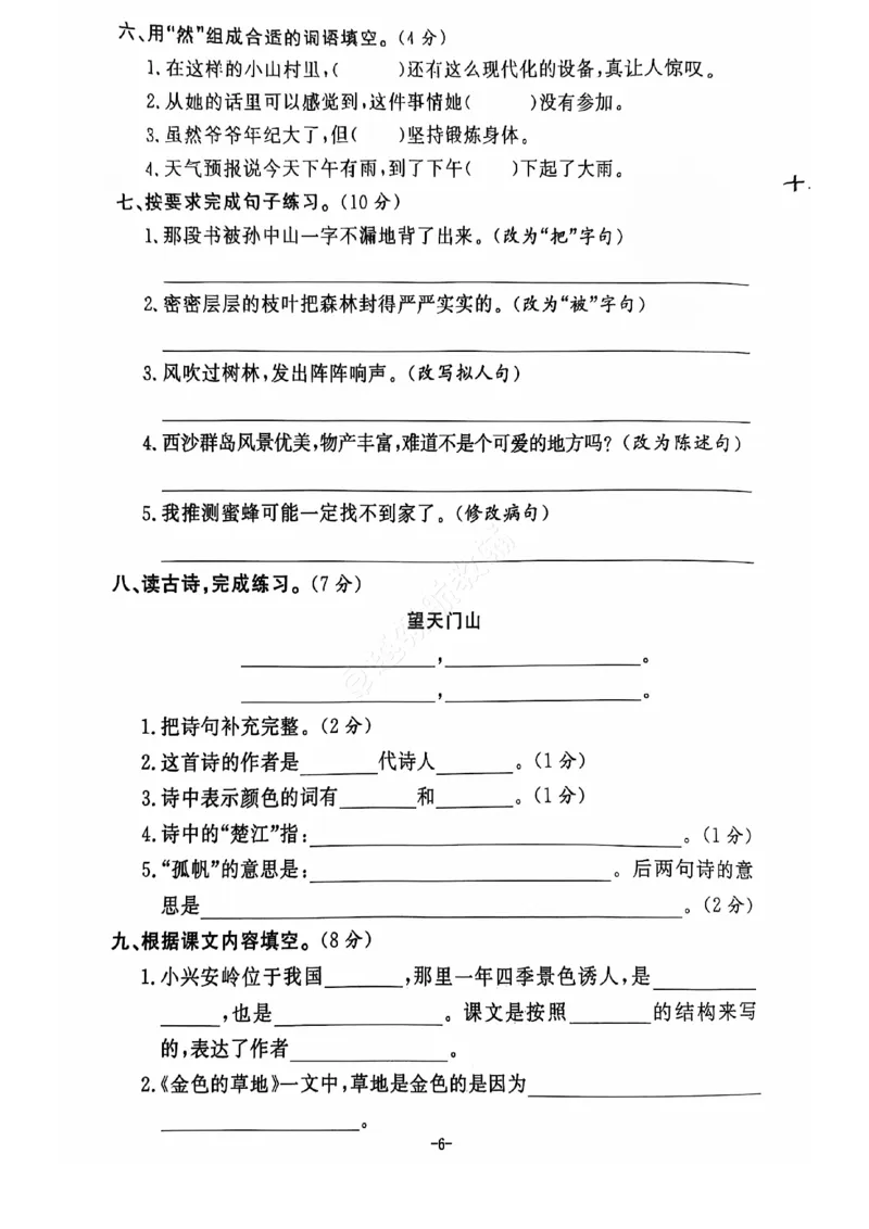 《2024+秋上册三年级语文期末试卷（通用版）_光塔笔记小学教辅_小学资料小学1-6年级上册语文+数学教辅资料合集_三年级上册资料》第7页预览