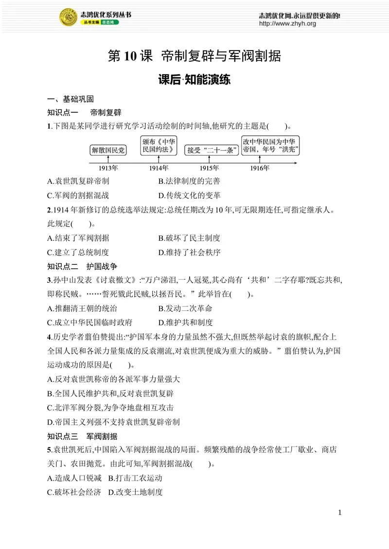 《第10课　帝制复辟与军阀割据_初中全科目同步习题+精品试卷（7-9年级）_25秋初中历史《同步习题+精品试卷》_上册_《优化设计同步习题》2025秋_8年级上册（2025秋）》第1页预览