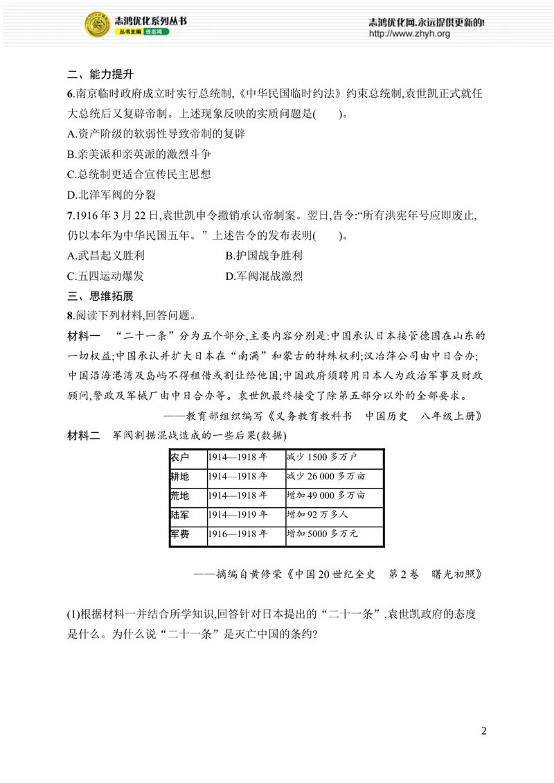 《第10课　帝制复辟与军阀割据_初中全科目同步习题+精品试卷（7-9年级）_25秋初中历史《同步习题+精品试卷》_上册_《优化设计同步习题》2025秋_8年级上册（2025秋）》第2页预览