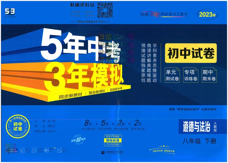 《53初中试卷8年级下册道法_初中全科目同步习题+精品试卷（7-9年级）_25秋初中道法《同步习题+精品试卷》_初中道法7-9年级上册试卷(1)_《53初中试卷》2024秋》第1页预览
