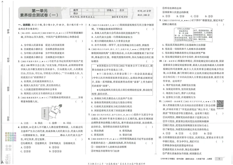 《53初中试卷8年级下册道法_初中全科目同步习题+精品试卷（7-9年级）_25秋初中道法《同步习题+精品试卷》_初中道法7-9年级上册试卷(1)_《53初中试卷》2024秋》第9页预览