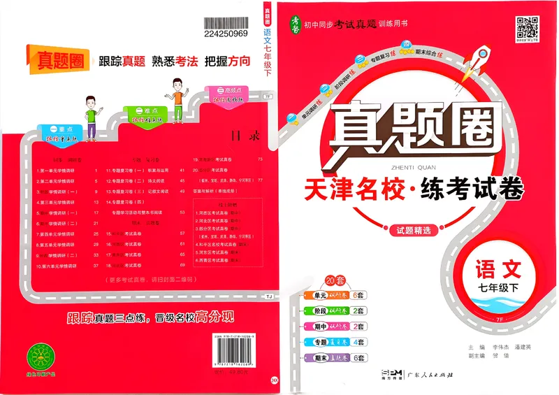 《天津真题圈七下语文(1)_初中全科目同步习题+精品试卷（7-9年级）_25秋初中语文《同步习题+精品试卷》_初中语文试卷7-9年级下册(1)_《真题圈》25春》第1页预览