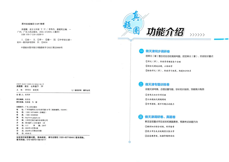 《天津真题圈七下语文(1)_初中全科目同步习题+精品试卷（7-9年级）_25秋初中语文《同步习题+精品试卷》_初中语文试卷7-9年级下册(1)_《真题圈》25春》第2页预览