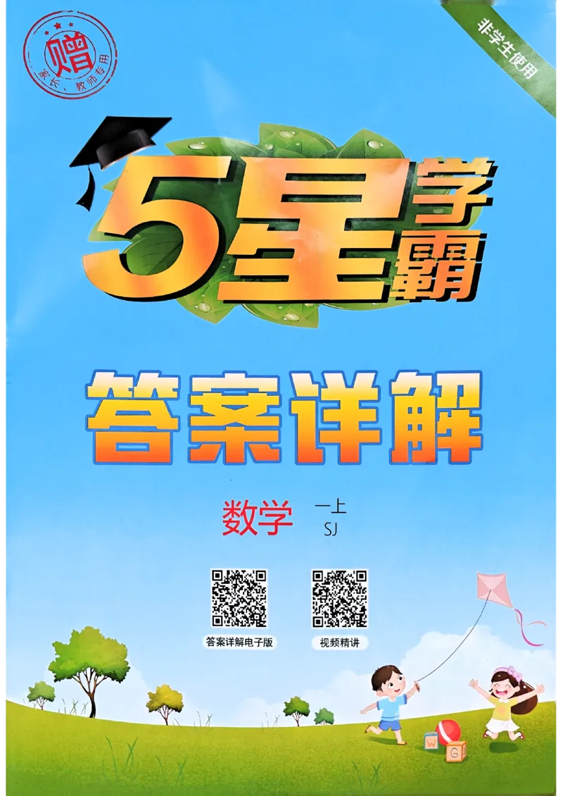 《一年级数学上册苏教版25秋《五星学霸》答案-副本_光塔笔记小学教辅_2026版小学《五星学霸》小学1-6年级（数学）（人教+苏教+）_25秋五星学霸苏教数学》第1页预览