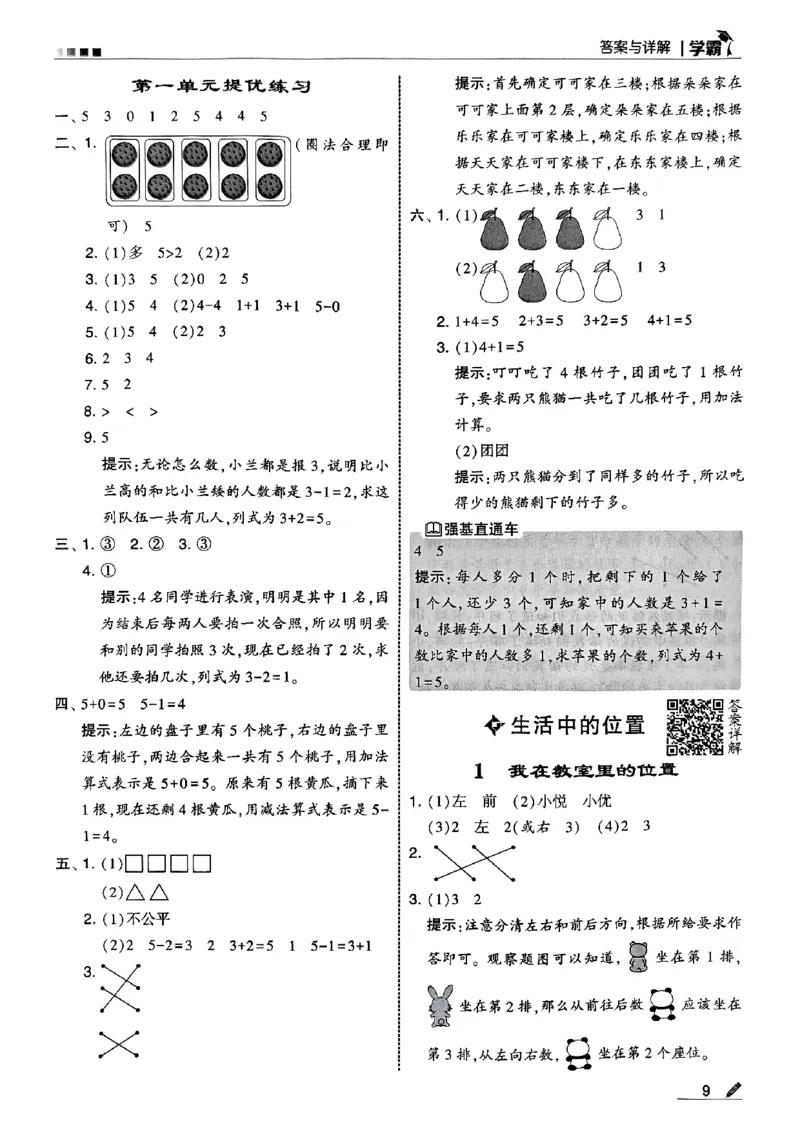 《一年级数学上册苏教版25秋《五星学霸》答案-副本_光塔笔记小学教辅_2026版小学《五星学霸》小学1-6年级（数学）（人教+苏教+）_25秋五星学霸苏教数学》第10页预览