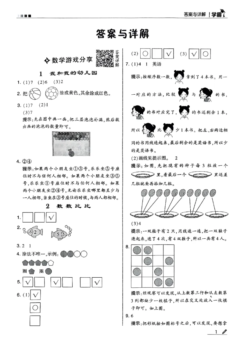 《一年级数学上册苏教版25秋《五星学霸》答案-副本_光塔笔记小学教辅_2026版小学《五星学霸》小学1-6年级（数学）（人教+苏教+）_25秋五星学霸苏教数学》第2页预览
