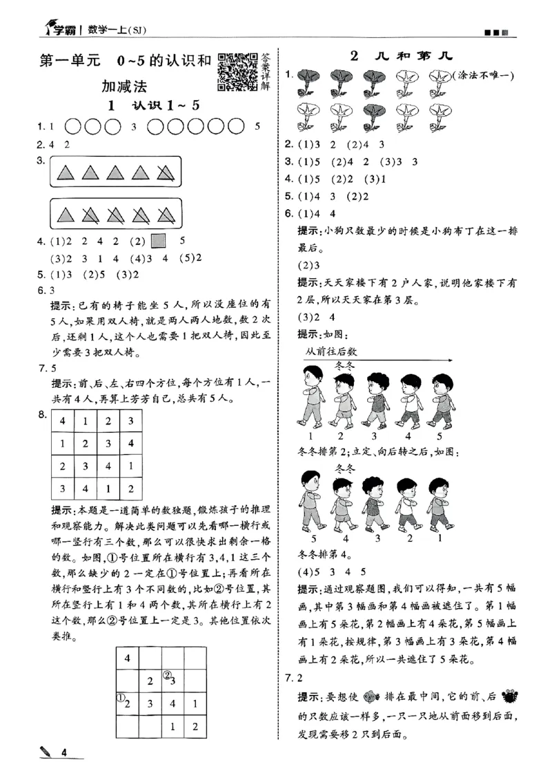 《一年级数学上册苏教版25秋《五星学霸》答案-副本_光塔笔记小学教辅_2026版小学《五星学霸》小学1-6年级（数学）（人教+苏教+）_25秋五星学霸苏教数学》第5页预览