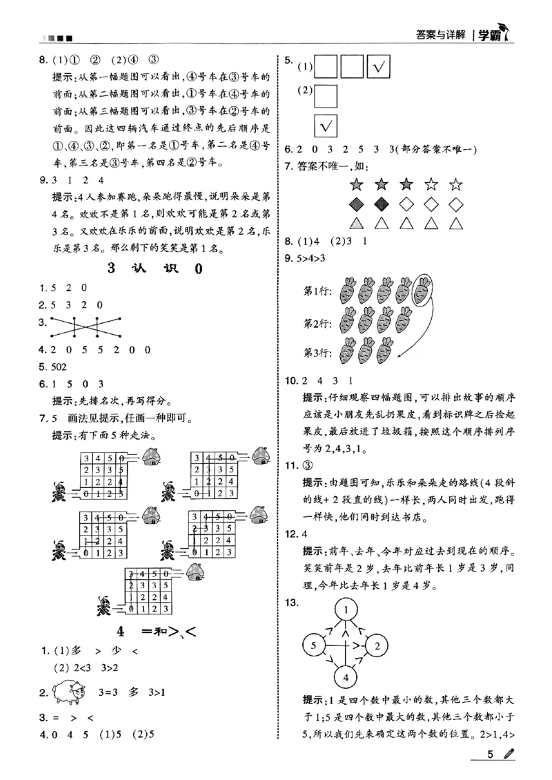 《一年级数学上册苏教版25秋《五星学霸》答案-副本_光塔笔记小学教辅_2026版小学《五星学霸》小学1-6年级（数学）（人教+苏教+）_25秋五星学霸苏教数学》第6页预览