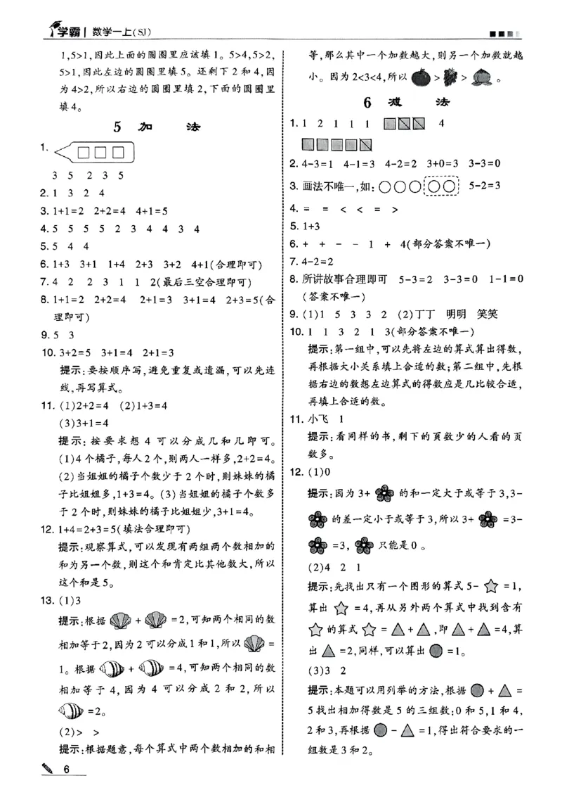 《一年级数学上册苏教版25秋《五星学霸》答案-副本_光塔笔记小学教辅_2026版小学《五星学霸》小学1-6年级（数学）（人教+苏教+）_25秋五星学霸苏教数学》第7页预览