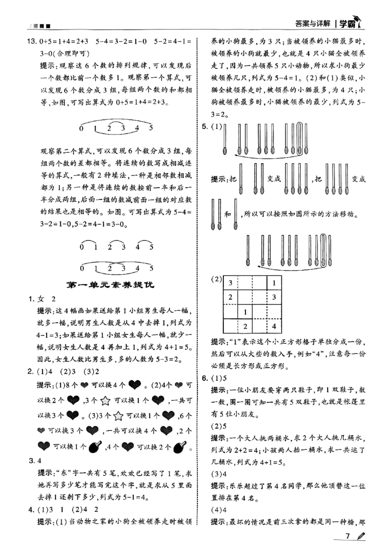 《一年级数学上册苏教版25秋《五星学霸》答案-副本_光塔笔记小学教辅_2026版小学《五星学霸》小学1-6年级（数学）（人教+苏教+）_25秋五星学霸苏教数学》第8页预览