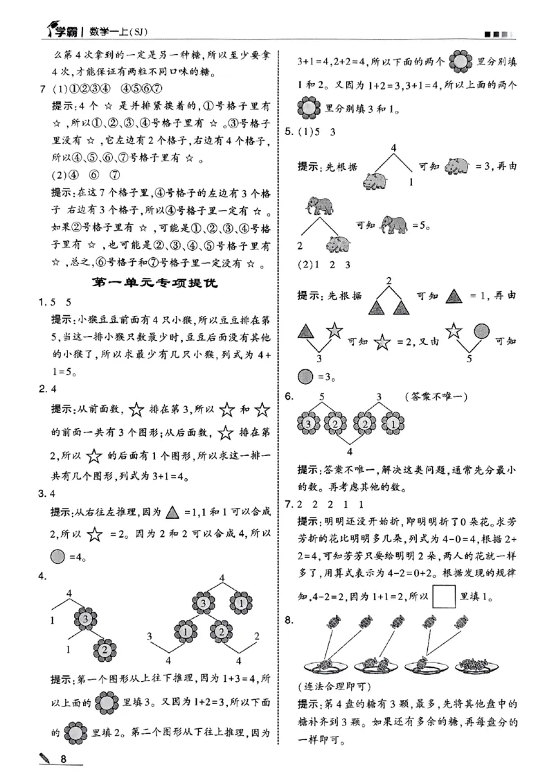 《一年级数学上册苏教版25秋《五星学霸》答案-副本_光塔笔记小学教辅_2026版小学《五星学霸》小学1-6年级（数学）（人教+苏教+）_25秋五星学霸苏教数学》第9页预览