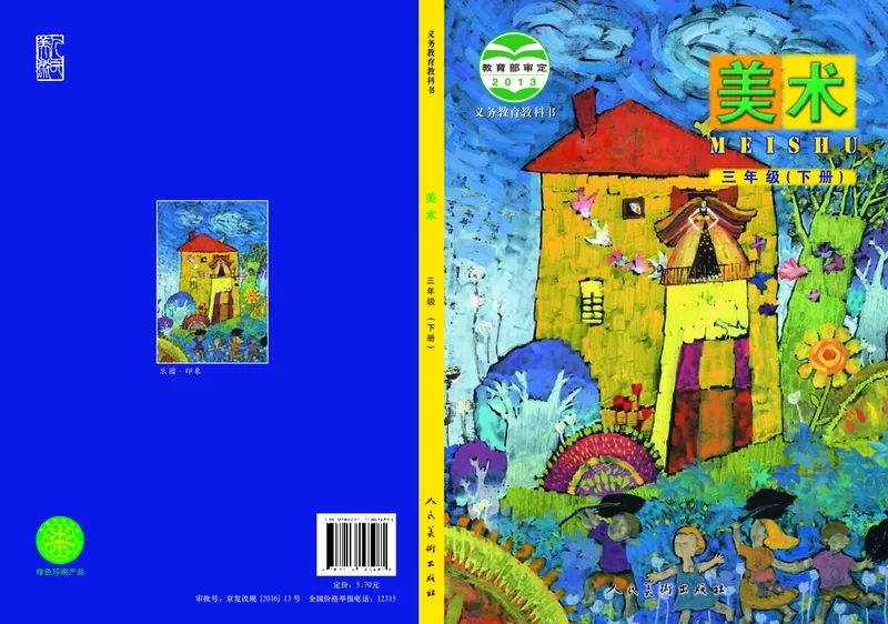 《人美版3年级美术下册高清教材_光塔笔记小学教辅_2025秋电子课本小学科目-新教材_全部版本•小学美术电子课本_人美版小学美术电子课本_303》第1页预览