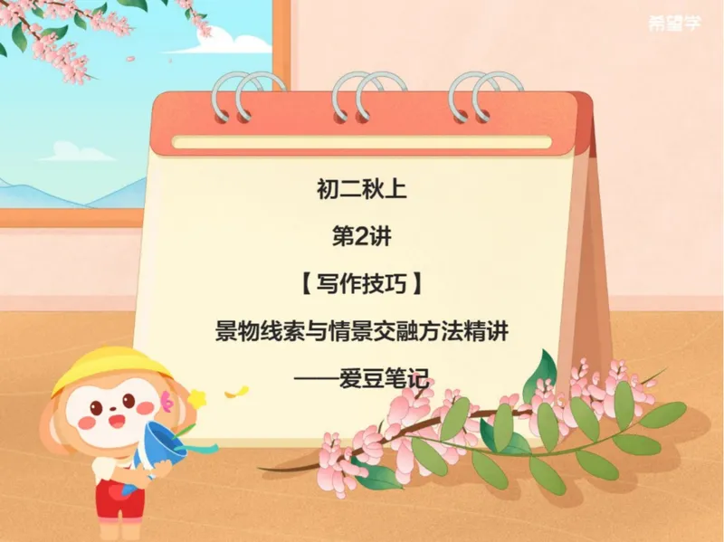 《初二秋上第2讲爱豆笔记_2025初二网课_25初二语文_初二语文培训班（秋上·全国版·A+）（希望学）_2.写作技巧景物线索与情景交融方法精讲》第1页预览