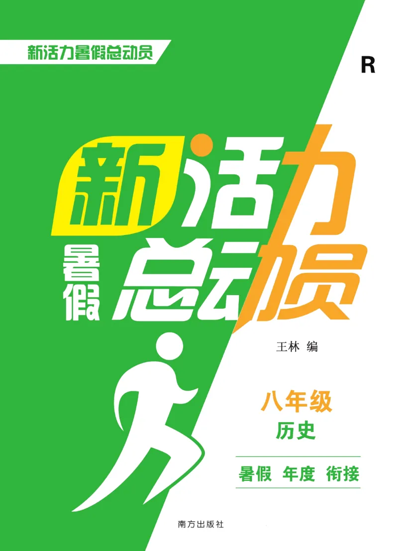 《新活力暑假总动员八年级历史人教版_初中全科目同步习题+精品试卷（7-9年级）_25秋初中历史《同步习题+精品试卷》_上册_《暑假总动员》》第1页预览