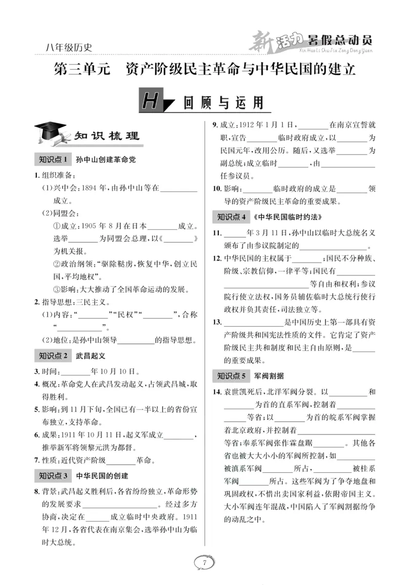 《新活力暑假总动员八年级历史人教版_初中全科目同步习题+精品试卷（7-9年级）_25秋初中历史《同步习题+精品试卷》_上册_《暑假总动员》》第10页预览