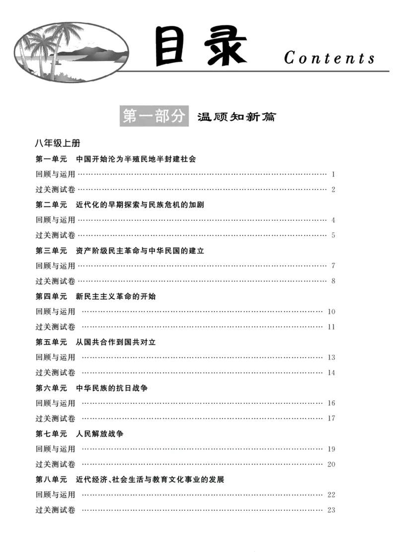 《新活力暑假总动员八年级历史人教版_初中全科目同步习题+精品试卷（7-9年级）_25秋初中历史《同步习题+精品试卷》_上册_《暑假总动员》》第2页预览