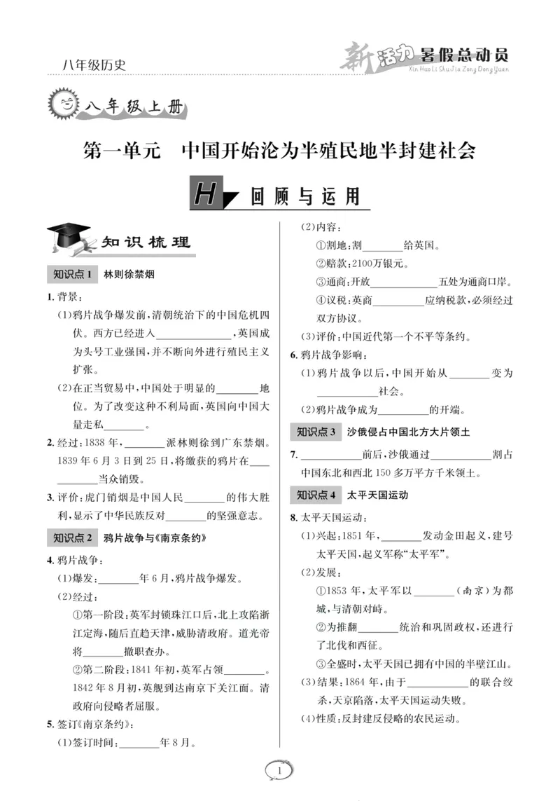《新活力暑假总动员八年级历史人教版_初中全科目同步习题+精品试卷（7-9年级）_25秋初中历史《同步习题+精品试卷》_上册_《暑假总动员》》第4页预览
