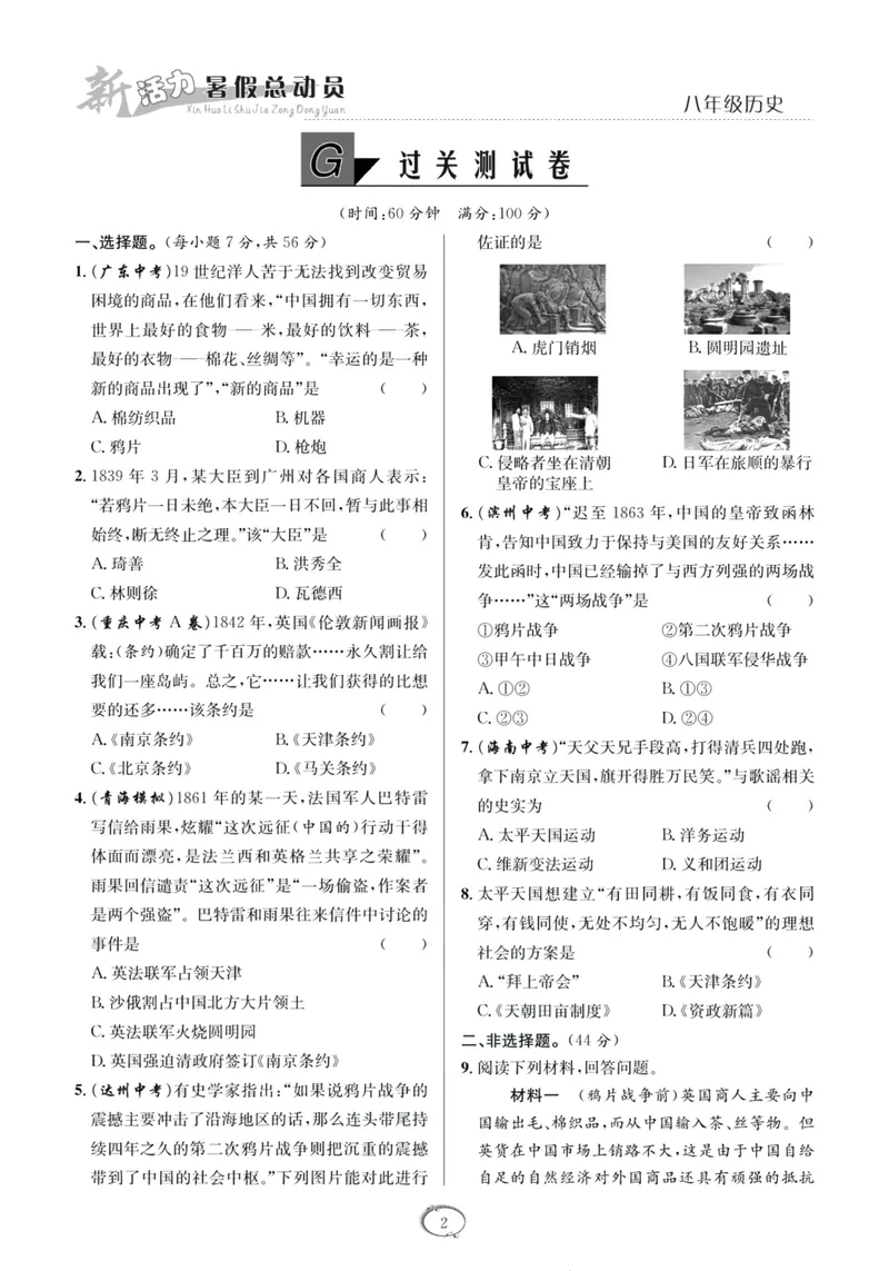 《新活力暑假总动员八年级历史人教版_初中全科目同步习题+精品试卷（7-9年级）_25秋初中历史《同步习题+精品试卷》_上册_《暑假总动员》》第5页预览