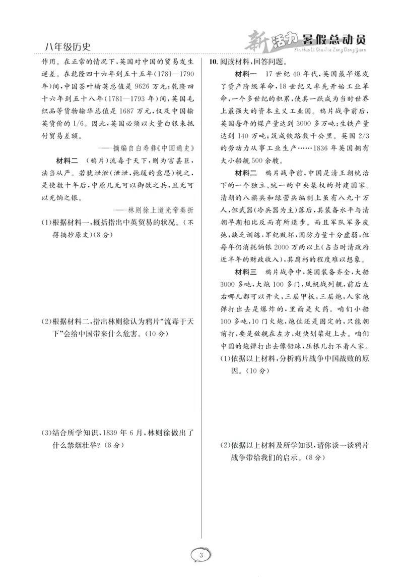 《新活力暑假总动员八年级历史人教版_初中全科目同步习题+精品试卷（7-9年级）_25秋初中历史《同步习题+精品试卷》_上册_《暑假总动员》》第6页预览