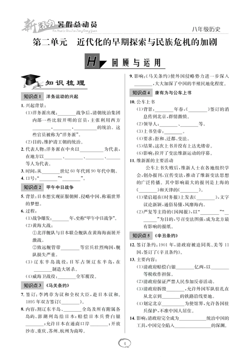 《新活力暑假总动员八年级历史人教版_初中全科目同步习题+精品试卷（7-9年级）_25秋初中历史《同步习题+精品试卷》_上册_《暑假总动员》》第7页预览
