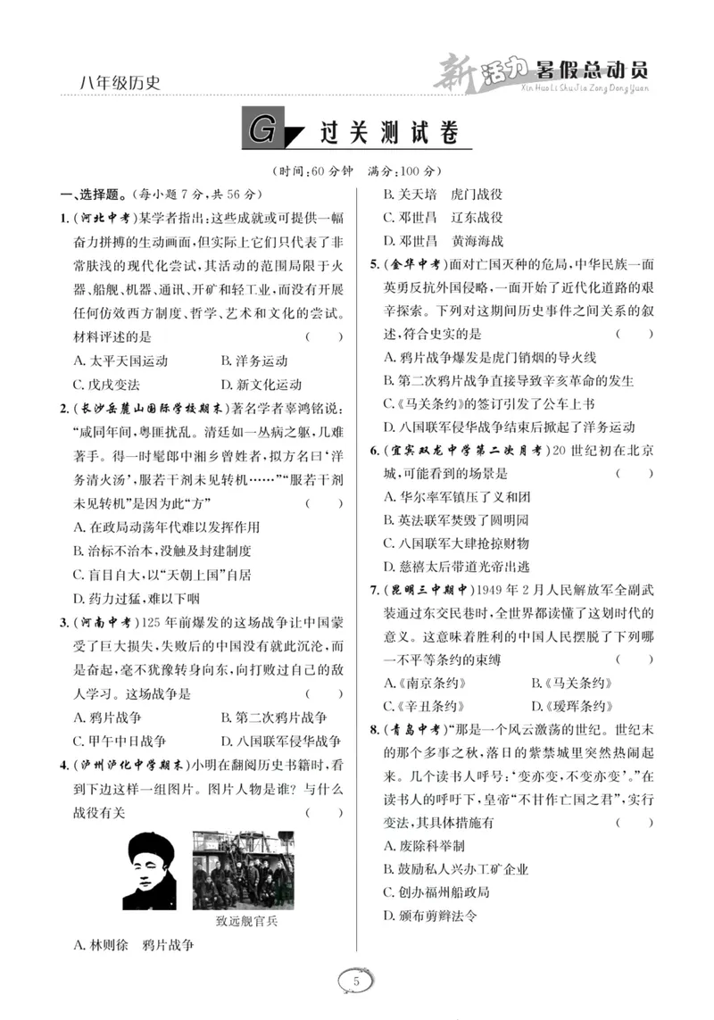 《新活力暑假总动员八年级历史人教版_初中全科目同步习题+精品试卷（7-9年级）_25秋初中历史《同步习题+精品试卷》_上册_《暑假总动员》》第8页预览