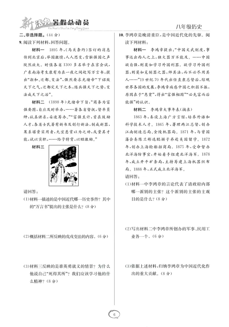 《新活力暑假总动员八年级历史人教版_初中全科目同步习题+精品试卷（7-9年级）_25秋初中历史《同步习题+精品试卷》_上册_《暑假总动员》》第9页预览