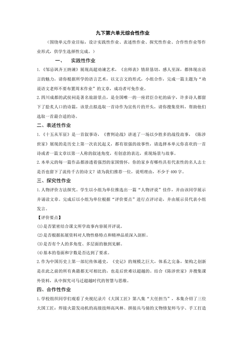 《九下第六单元综合性作业_0作业_初中全科目同步习题+精品试卷（7-9年级）_25秋初中语文《同步习题+精品试卷》_初中语文试卷7-9年级上册(1)_《优秀作业单》_九年级》第1页预览