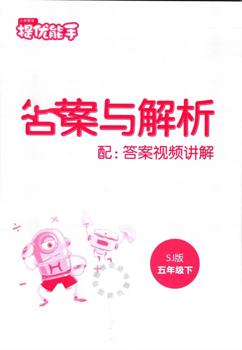《002.24春苏教版数学提优能手五年级下册答案公众号：米妈家长圈_小学1-6年级全科全套_1-6年级全科下册_五年级_其他补充资料_教辅系列_数学苏教版资料》第1页预览