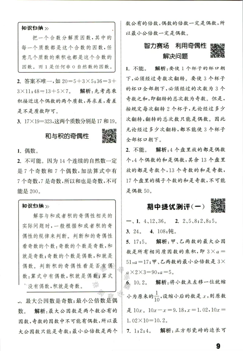 《002.24春苏教版数学提优能手五年级下册答案公众号：米妈家长圈_小学1-6年级全科全套_1-6年级全科下册_五年级_其他补充资料_教辅系列_数学苏教版资料》第10页预览