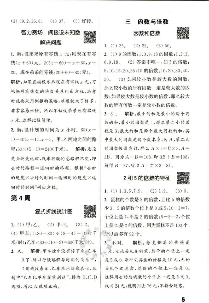 《002.24春苏教版数学提优能手五年级下册答案公众号：米妈家长圈_小学1-6年级全科全套_1-6年级全科下册_五年级_其他补充资料_教辅系列_数学苏教版资料》第6页预览