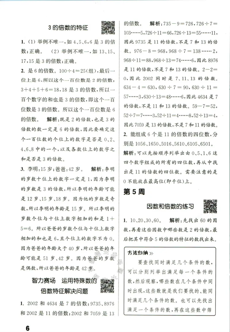 《002.24春苏教版数学提优能手五年级下册答案公众号：米妈家长圈_小学1-6年级全科全套_1-6年级全科下册_五年级_其他补充资料_教辅系列_数学苏教版资料》第7页预览