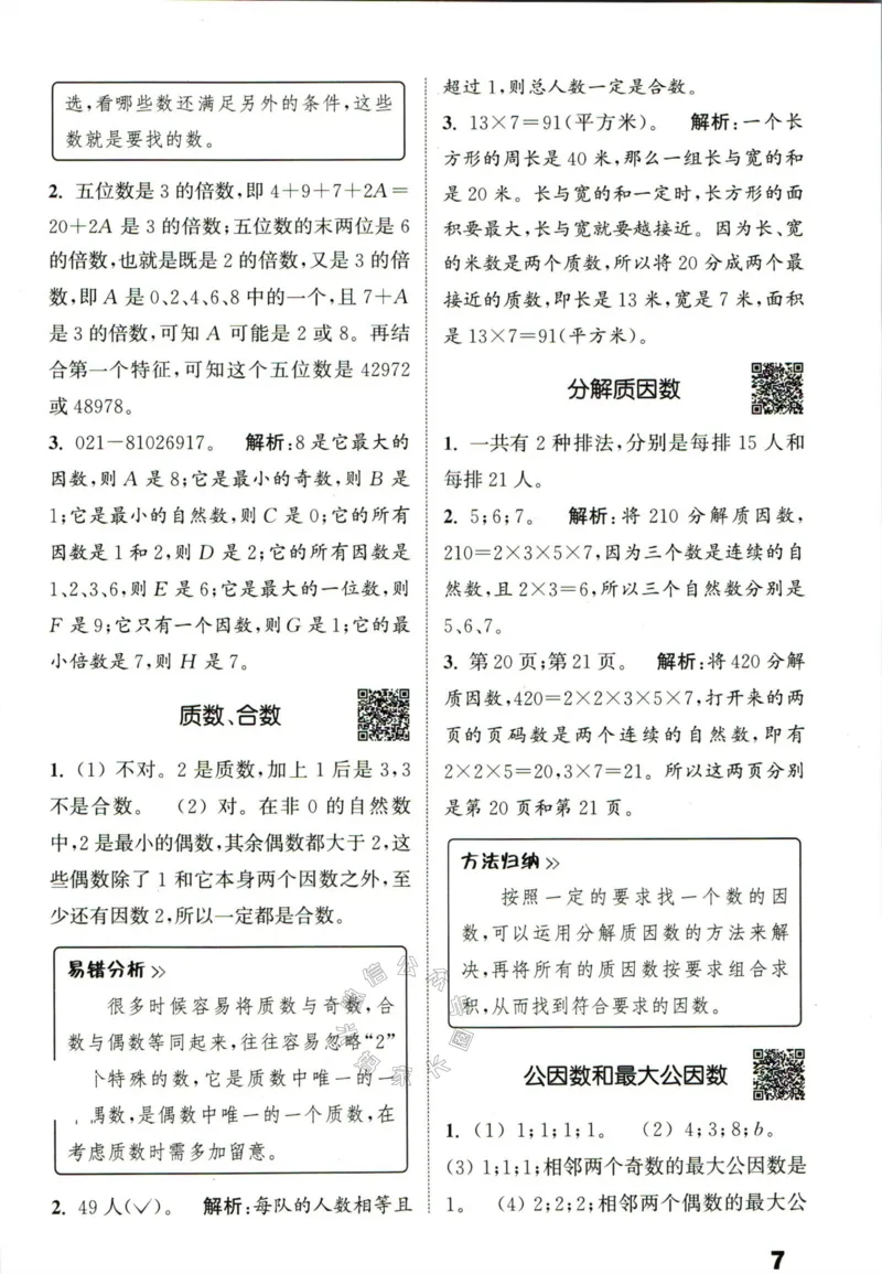 《002.24春苏教版数学提优能手五年级下册答案公众号：米妈家长圈_小学1-6年级全科全套_1-6年级全科下册_五年级_其他补充资料_教辅系列_数学苏教版资料》第8页预览