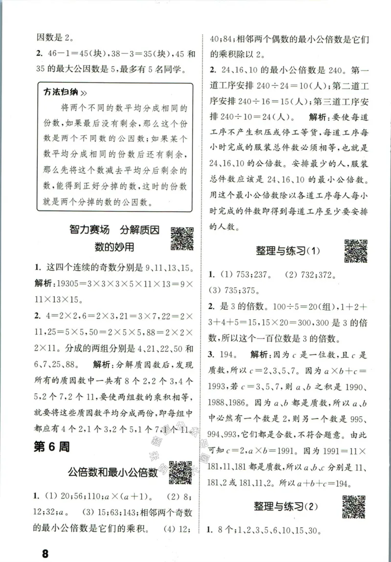 《002.24春苏教版数学提优能手五年级下册答案公众号：米妈家长圈_小学1-6年级全科全套_1-6年级全科下册_五年级_其他补充资料_教辅系列_数学苏教版资料》第9页预览