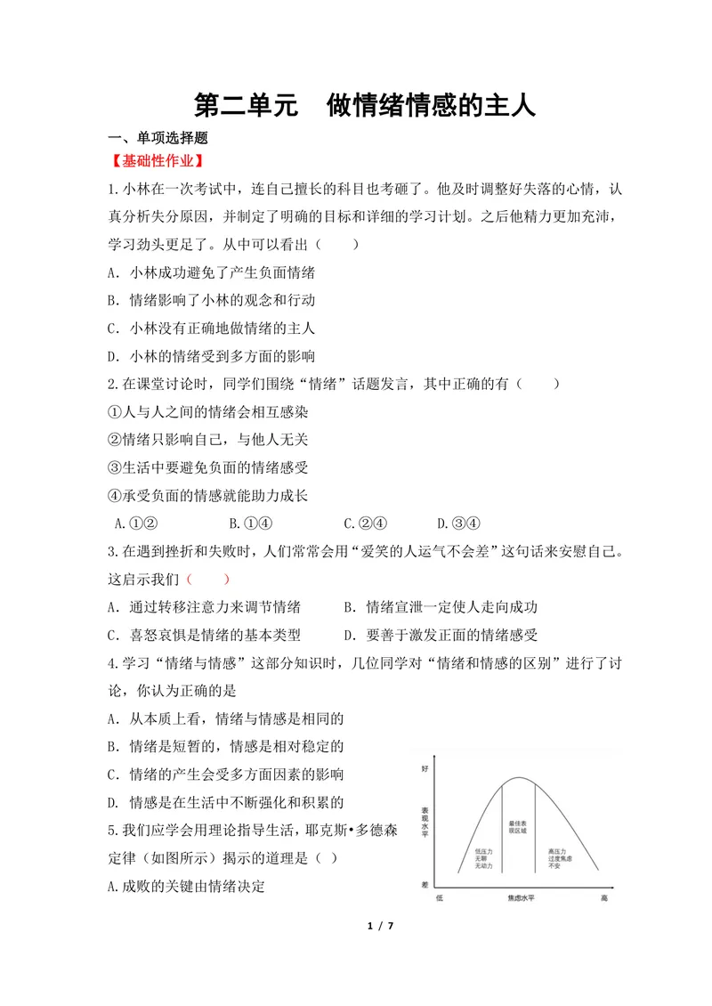 《初中道德与法治七年级下册第2单元做情绪情感的主人单元作业_0作业_初中全科目同步习题+精品试卷（7-9年级）_25秋初中道法《同步习题+精品试卷》_初中道法7-9年级上册试卷(1)_七年级》第1页预览