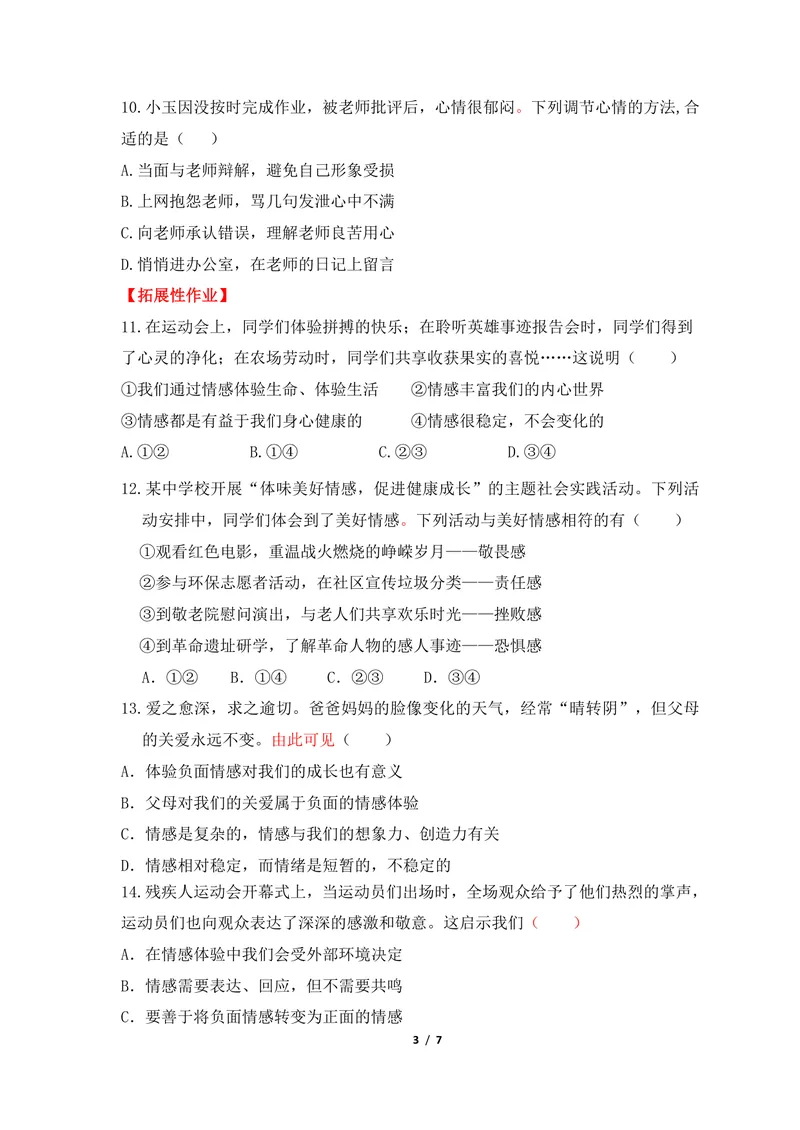 《初中道德与法治七年级下册第2单元做情绪情感的主人单元作业_0作业_初中全科目同步习题+精品试卷（7-9年级）_25秋初中道法《同步习题+精品试卷》_初中道法7-9年级上册试卷(1)_七年级》第3页预览