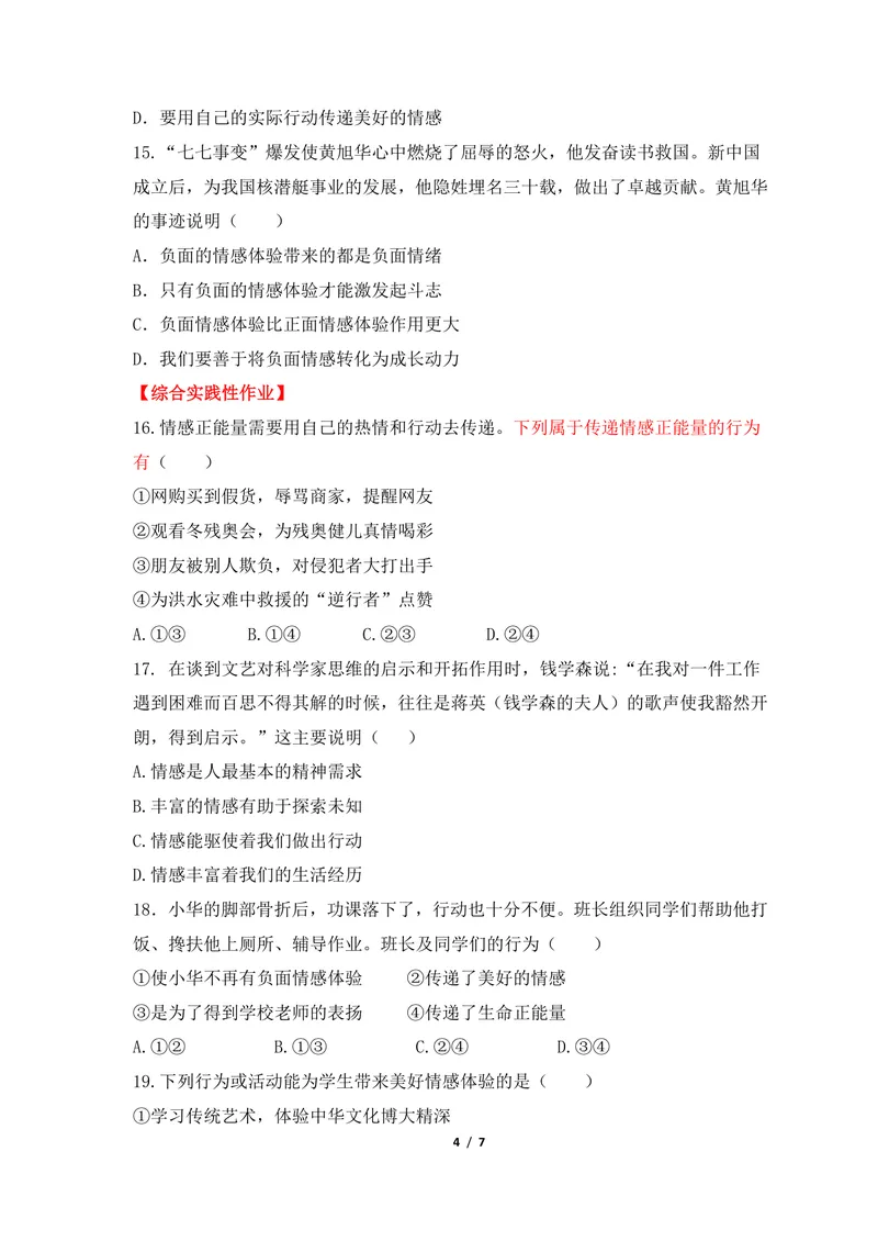 《初中道德与法治七年级下册第2单元做情绪情感的主人单元作业_0作业_初中全科目同步习题+精品试卷（7-9年级）_25秋初中道法《同步习题+精品试卷》_初中道法7-9年级上册试卷(1)_七年级》第4页预览
