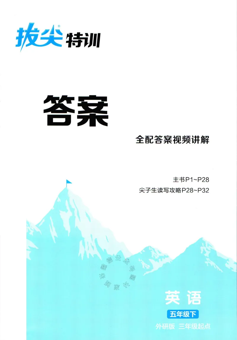 《001.24春外研三起点英语拔尖特训五年级下册答案公众号米妈家长圈_小学1-6年级全科全套_1-6年级全科下册_五年级_其他补充资料_教辅系列_英语外研版资料》第1页预览